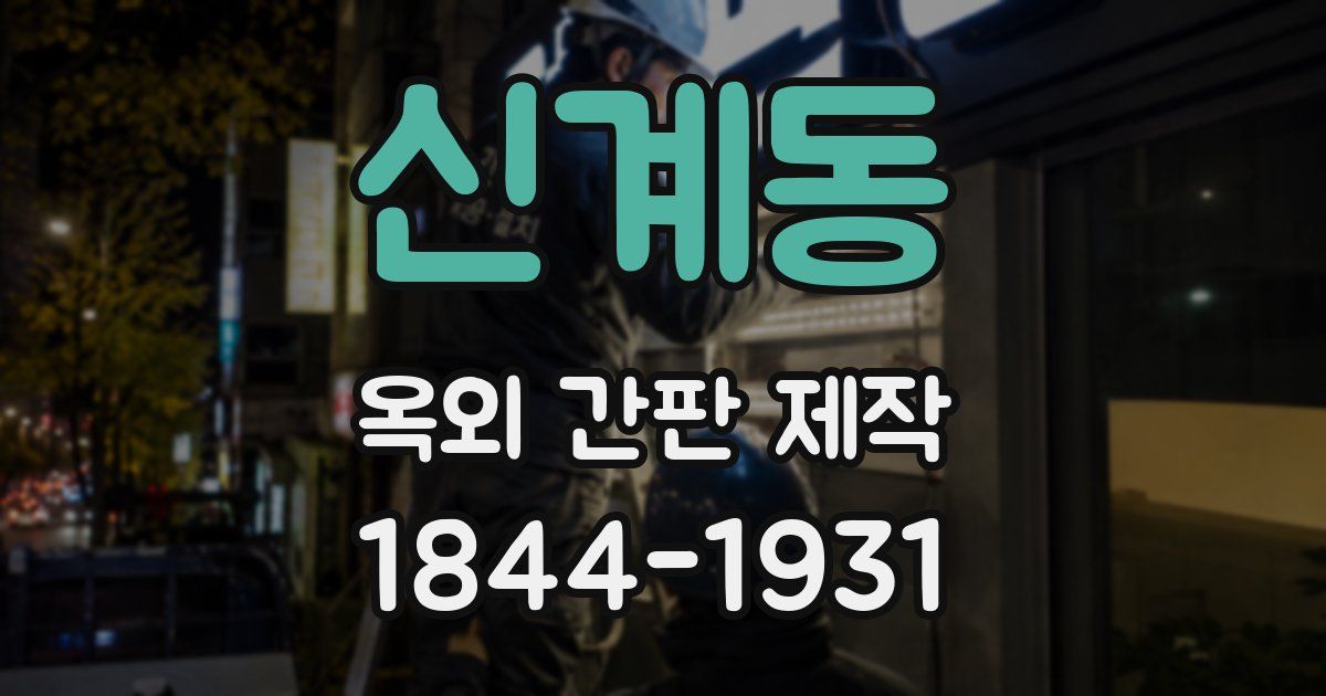 신계동 옥외 간판 제작