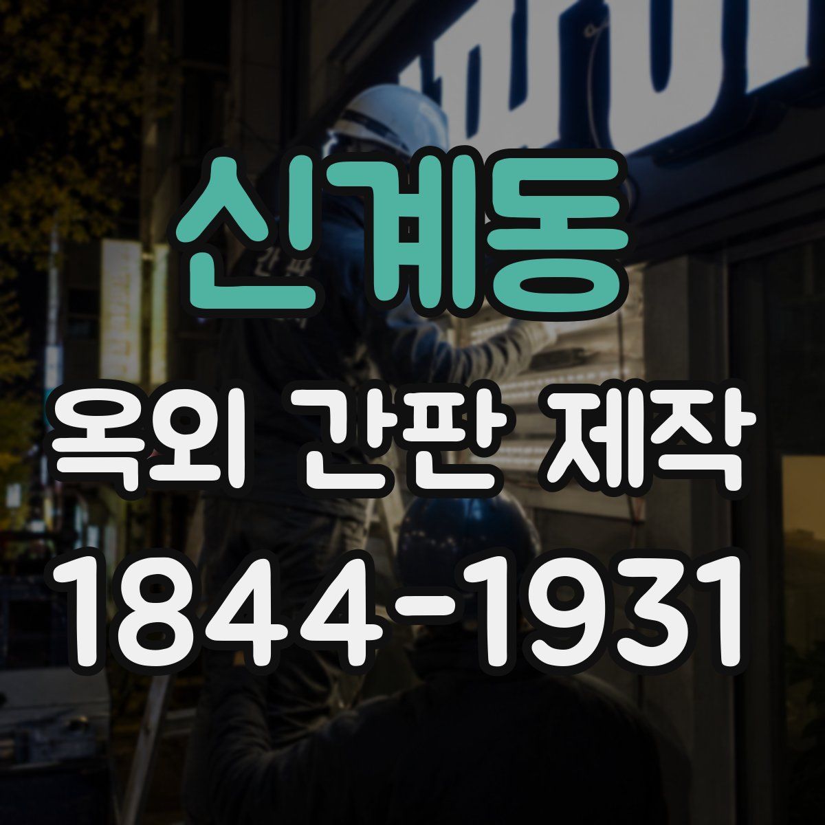 신계동 옥외 간판 제작