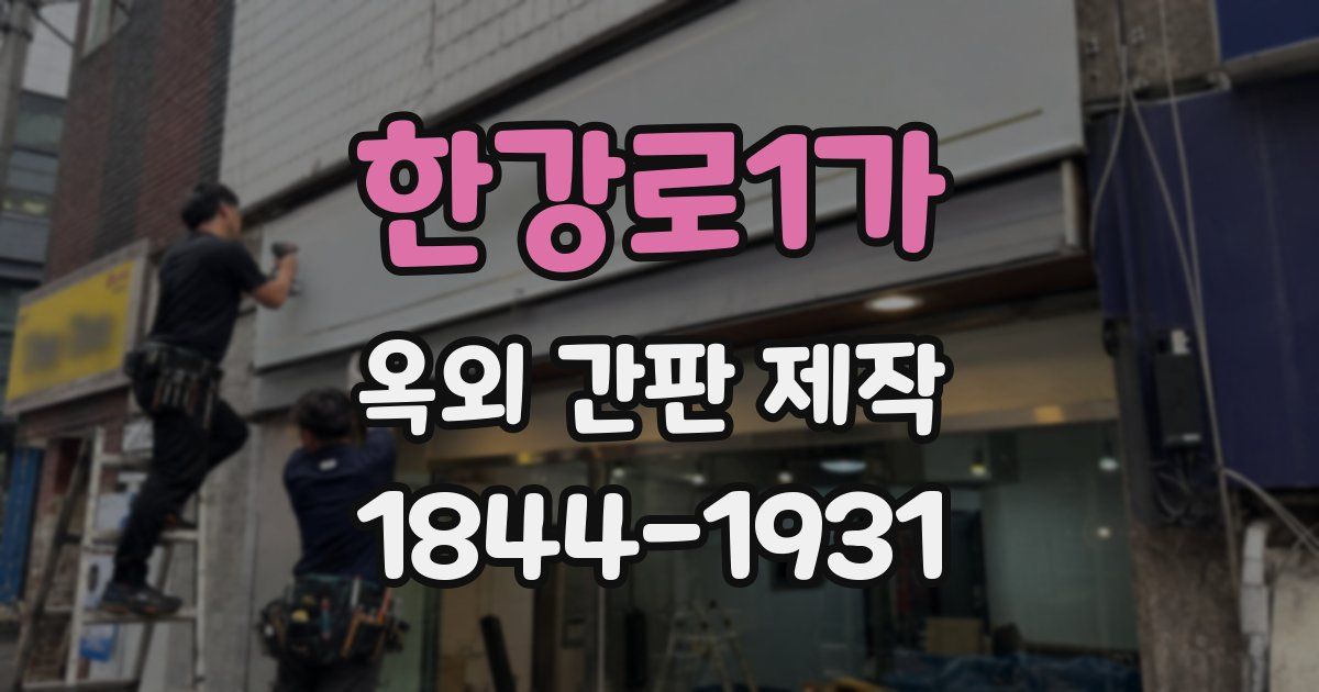 한강로1가 옥외 간판 제작