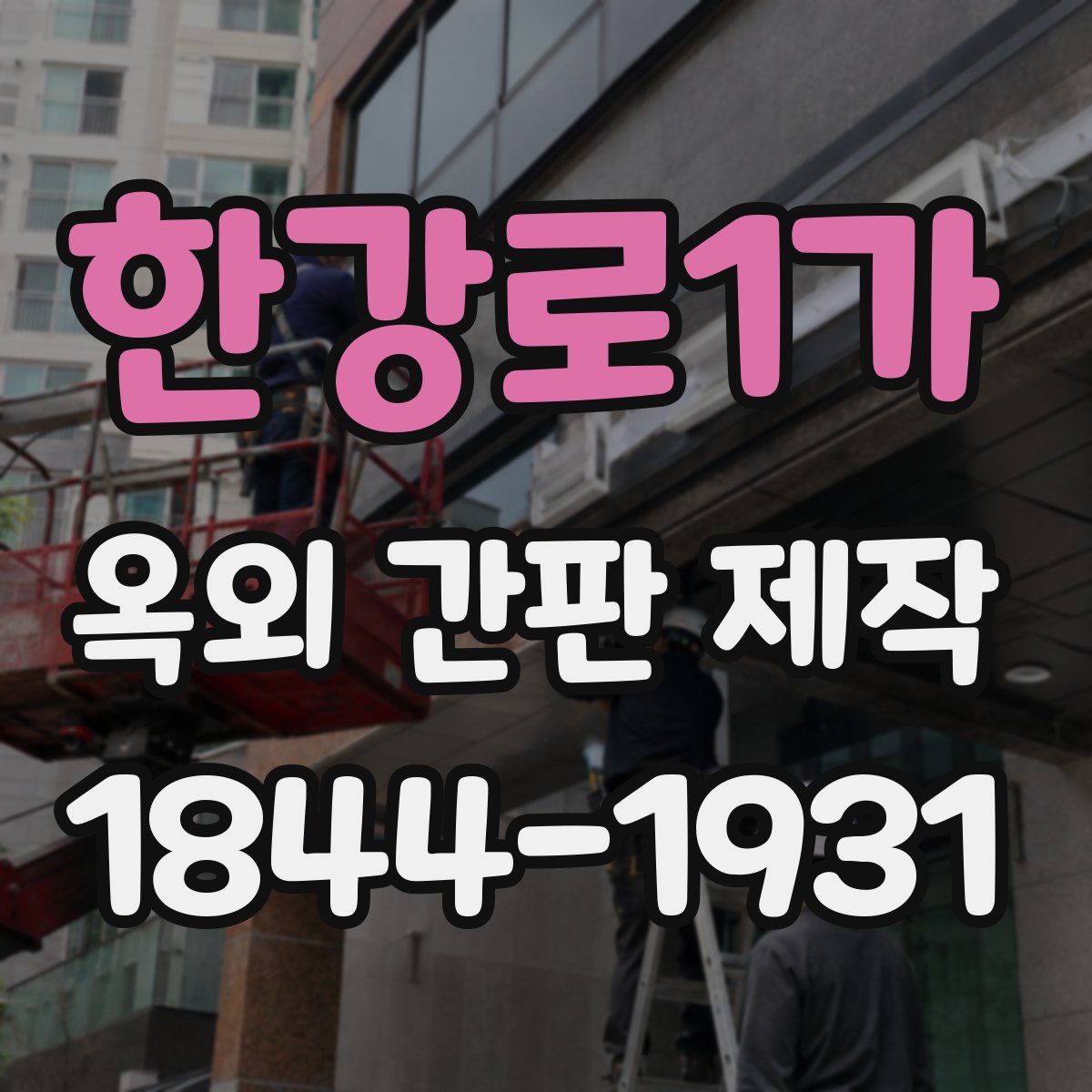 한강로1가 옥외 간판 제작