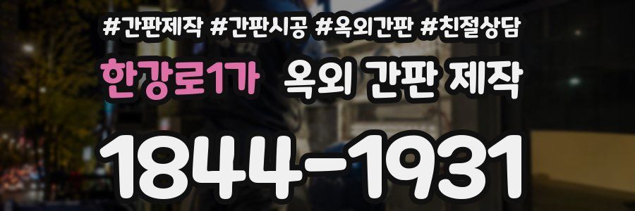 한강로1가 옥외 간판 제작