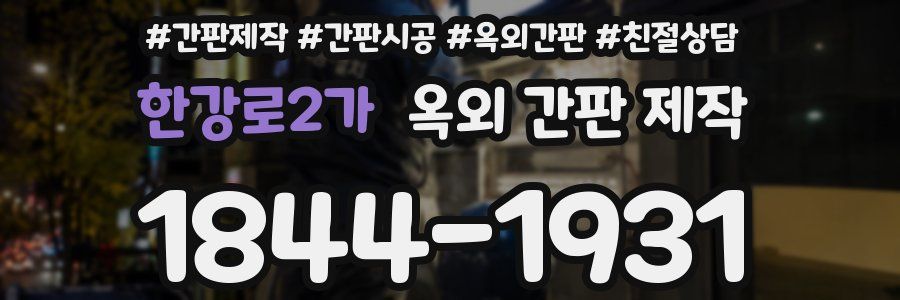 한강로2가 옥외 간판 제작