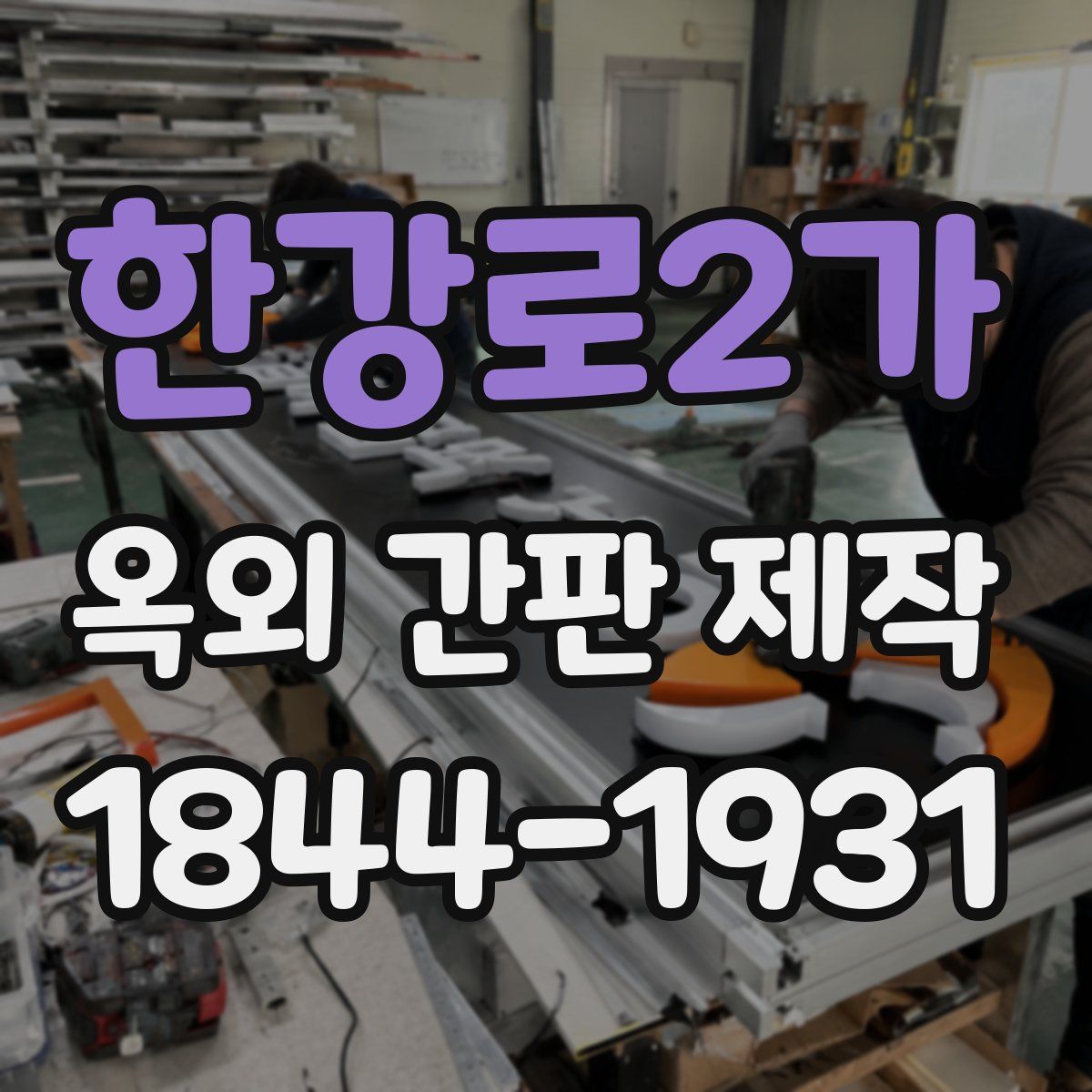 한강로2가 옥외 간판 제작