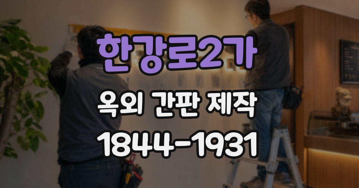한강로2가 옥외 간판 제작