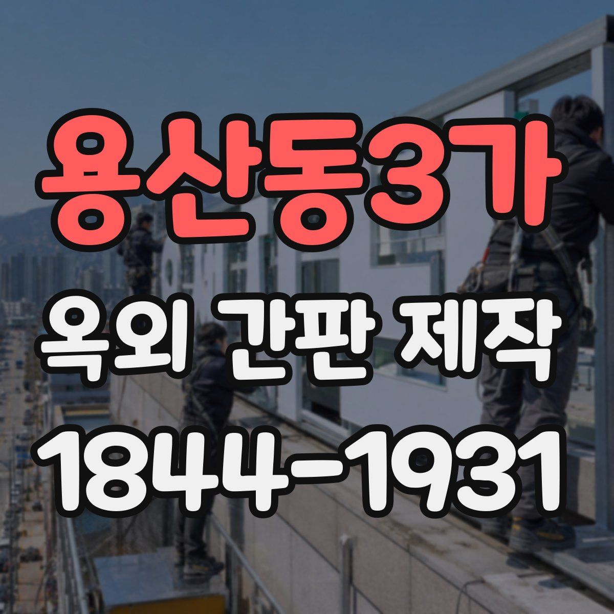 용산동3가 옥외 간판 제작
