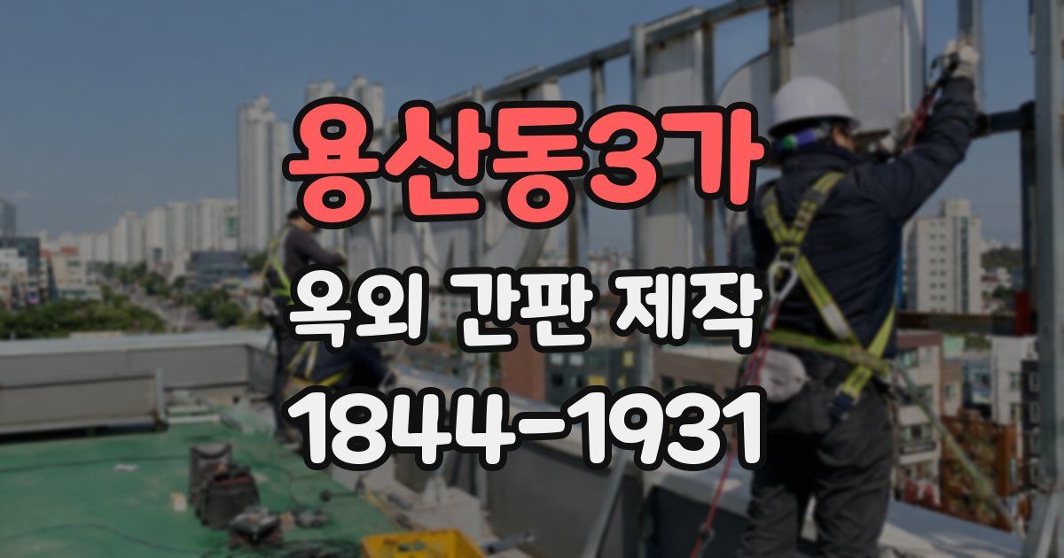 용산동3가 옥외 간판 제작