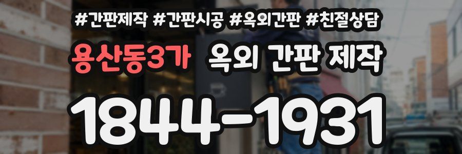 용산동3가 옥외 간판 제작