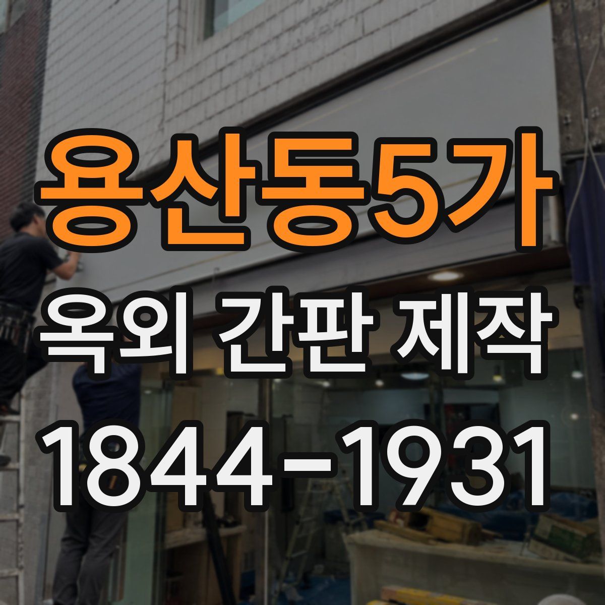 용산동5가 옥외 간판 제작