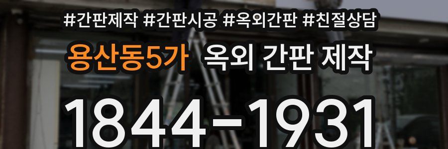 용산동5가 옥외 간판 제작