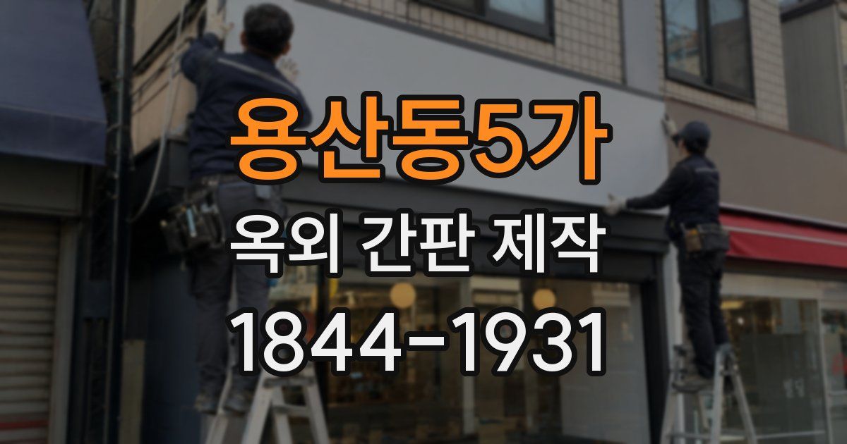 용산동5가 옥외 간판 제작