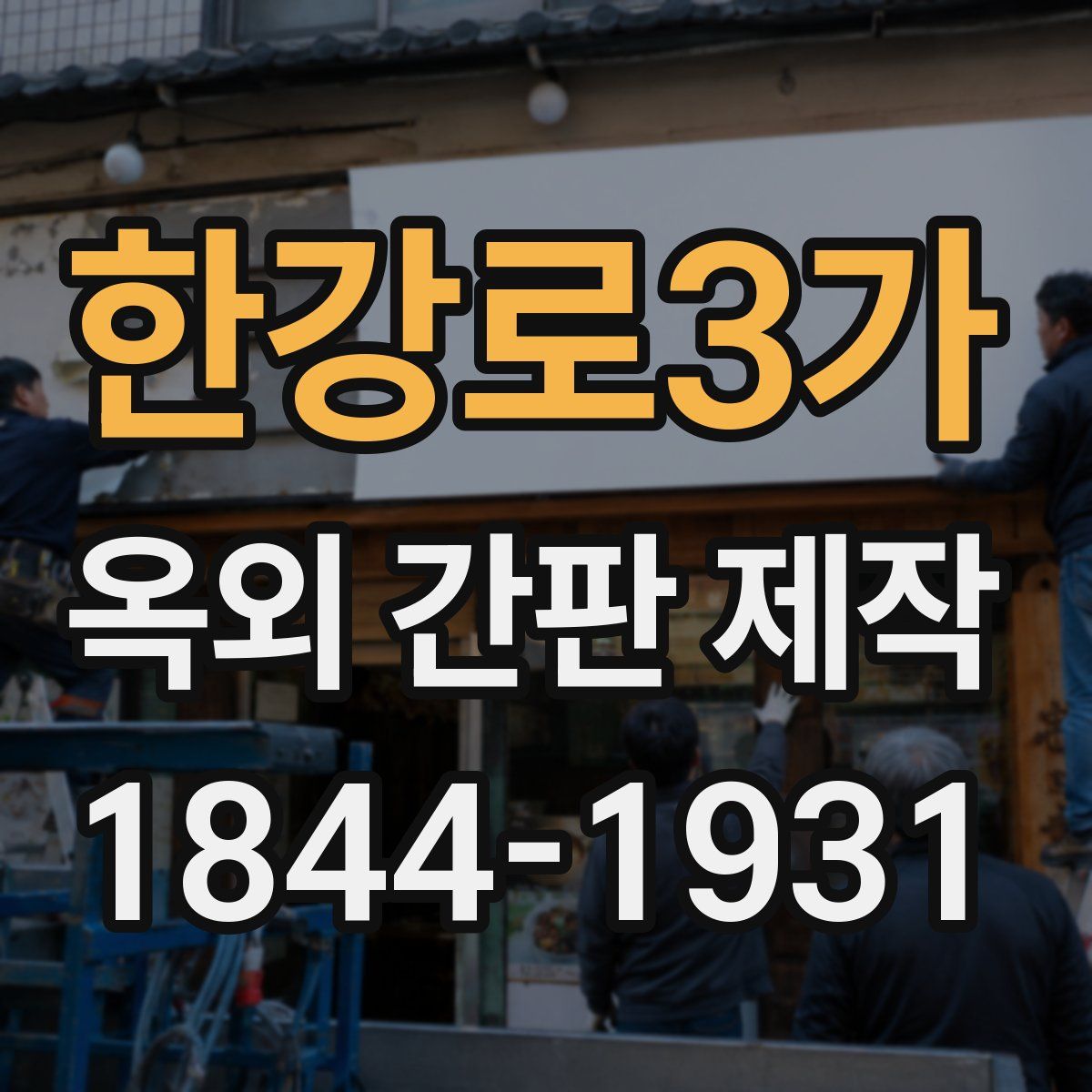 한강로3가 옥외 간판 제작