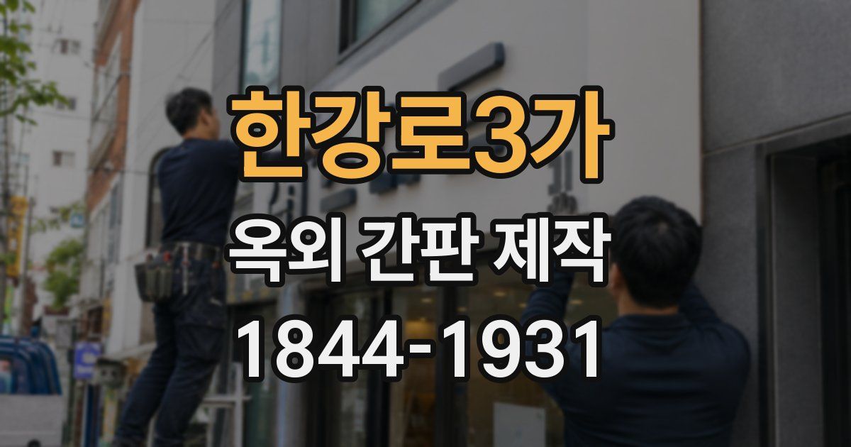 한강로3가 옥외 간판 제작
