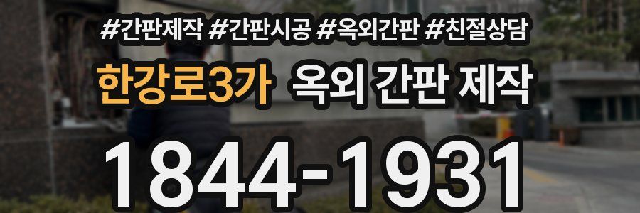 한강로3가 옥외 간판 제작