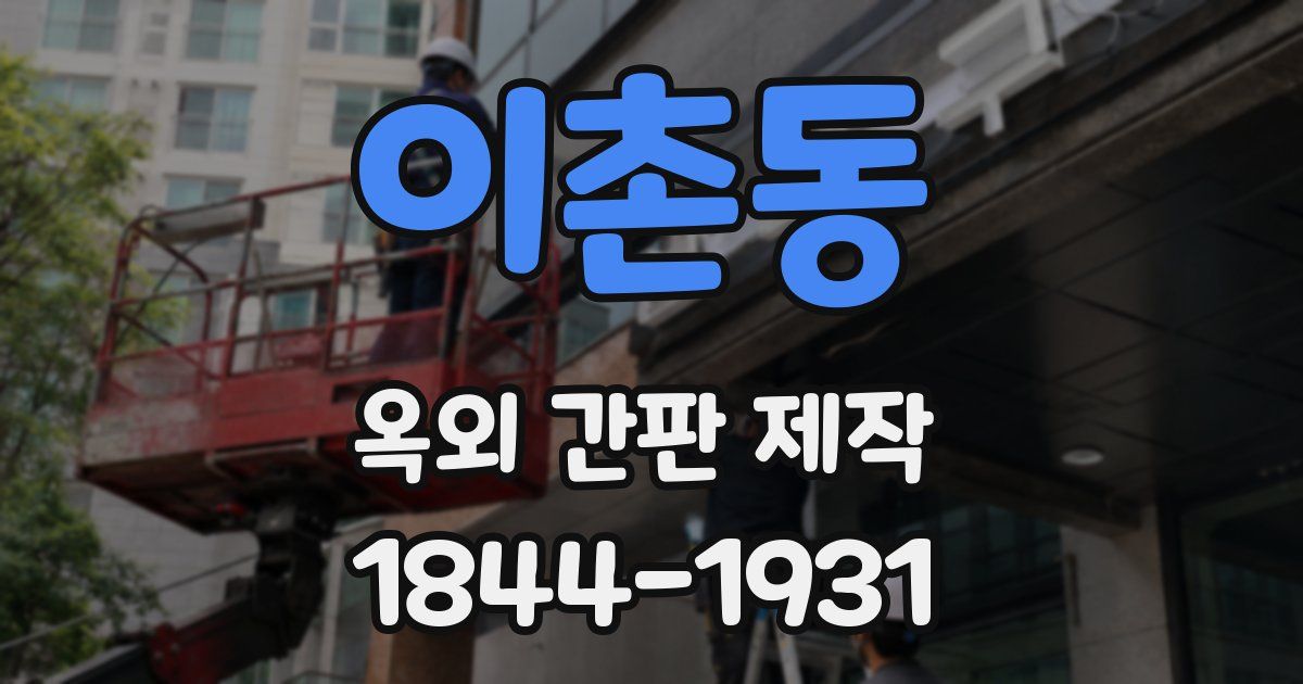 이촌동 옥외 간판 제작