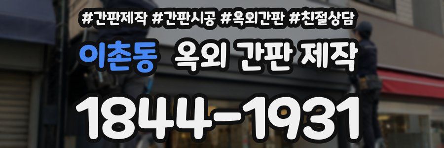 이촌동 옥외 간판 제작