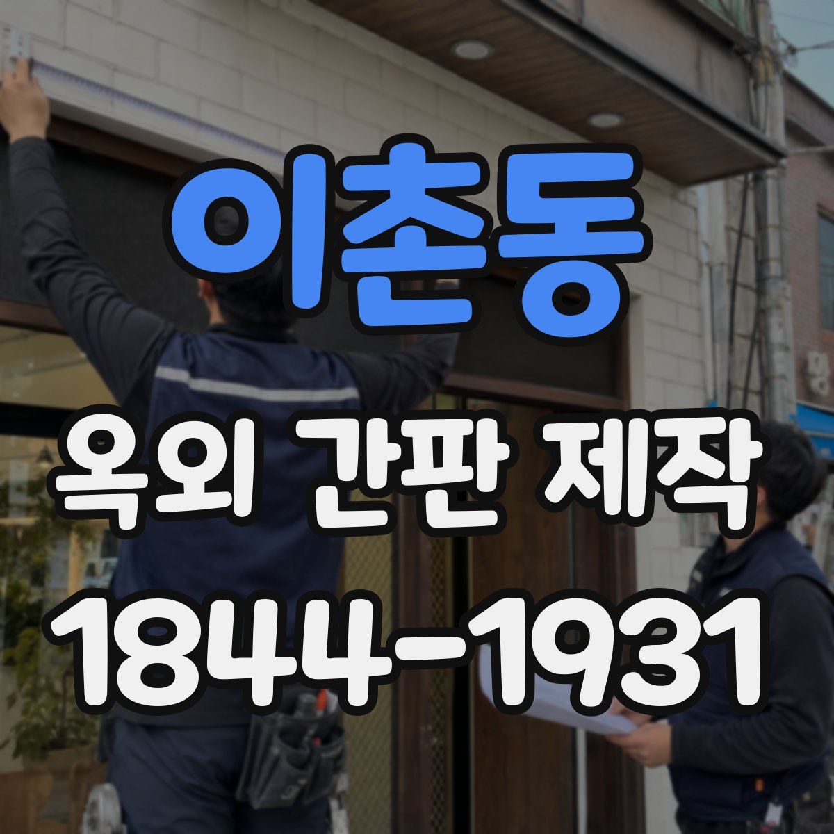이촌동 옥외 간판 제작