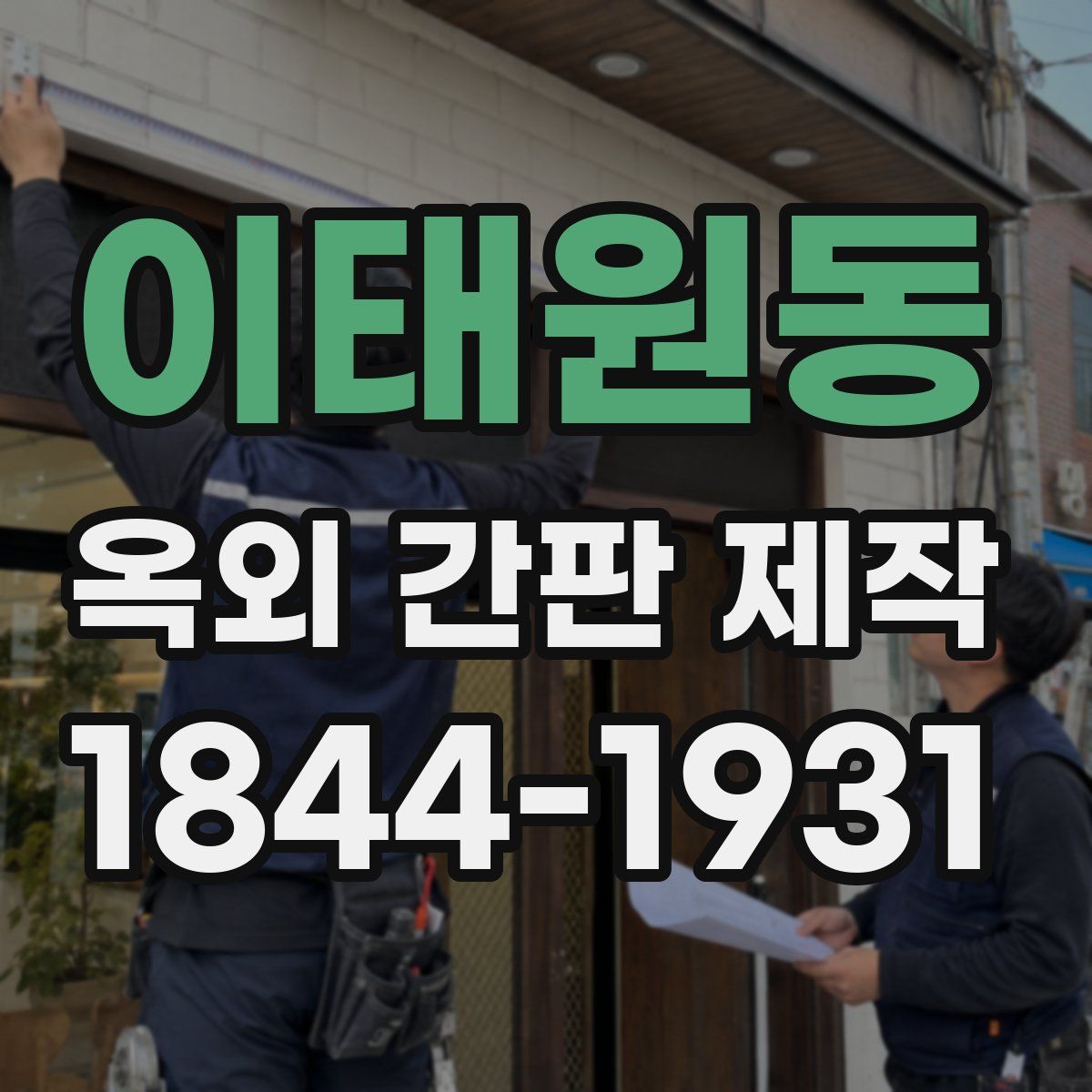 이태원동 옥외 간판 제작