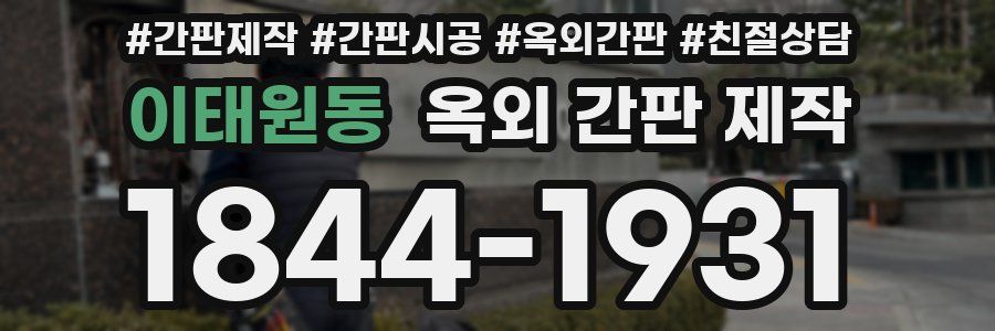 이태원동 옥외 간판 제작