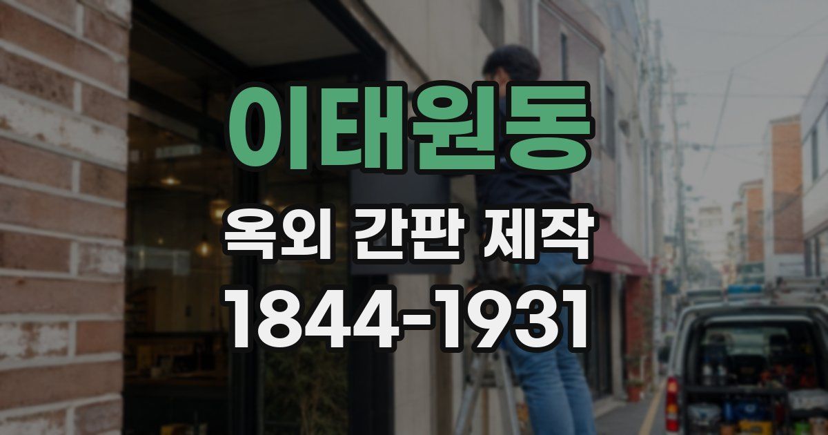 이태원동 옥외 간판 제작