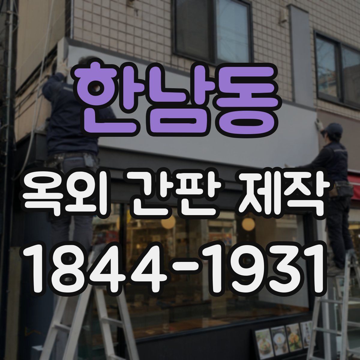 한남동 옥외 간판 제작