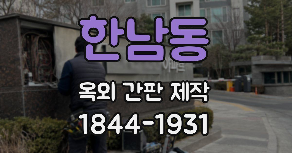 한남동 옥외 간판 제작