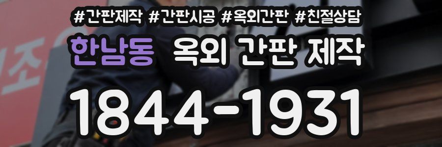 한남동 옥외 간판 제작