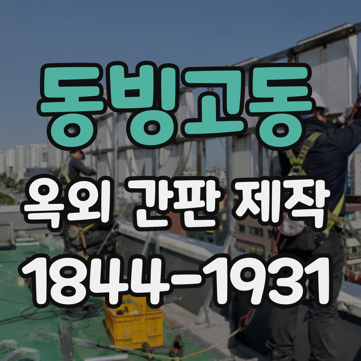 동빙고동 옥외 간판 제작