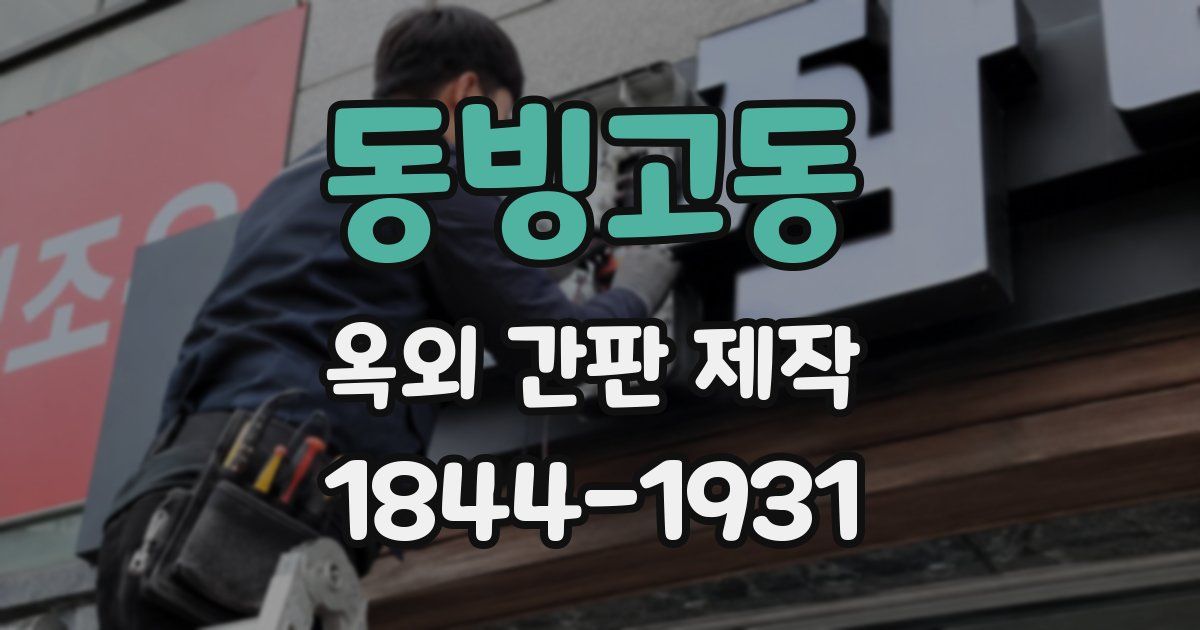 동빙고동 옥외 간판 제작