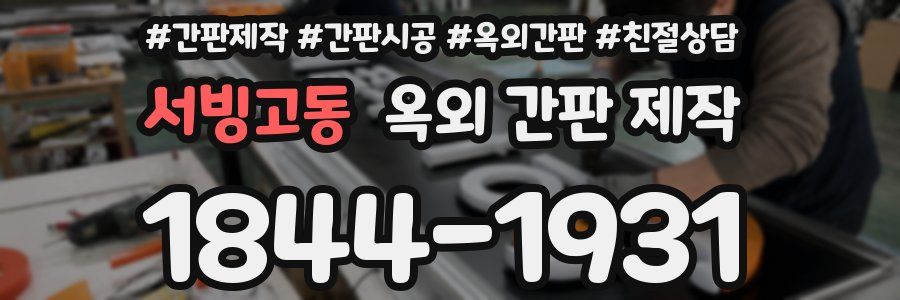 서빙고동 옥외 간판 제작
