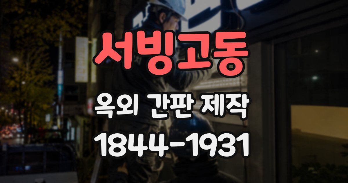 서빙고동 옥외 간판 제작