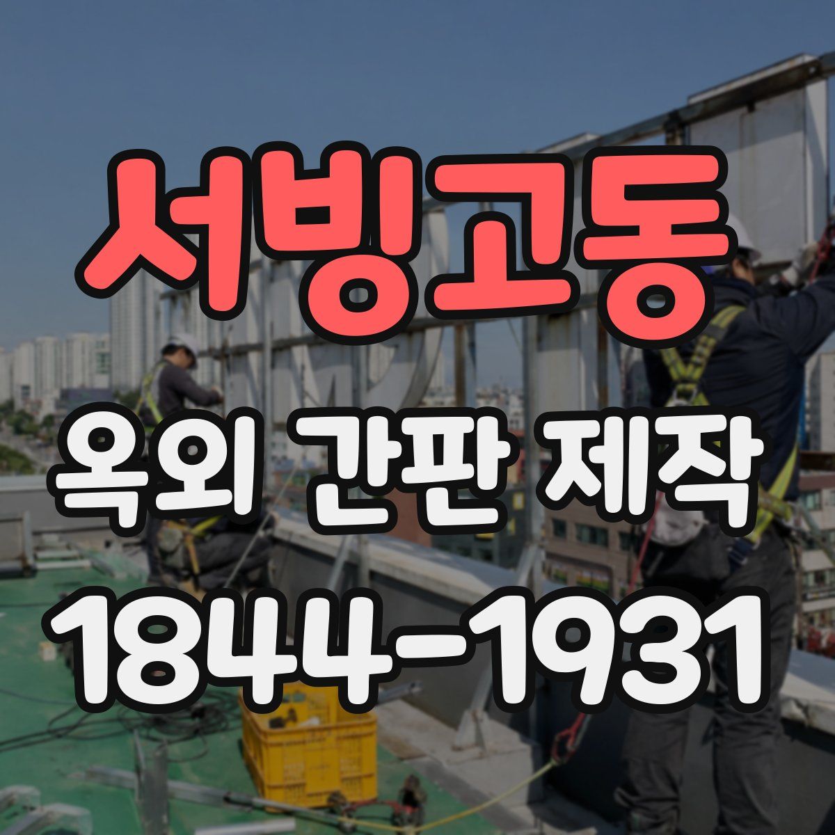 서빙고동 옥외 간판 제작