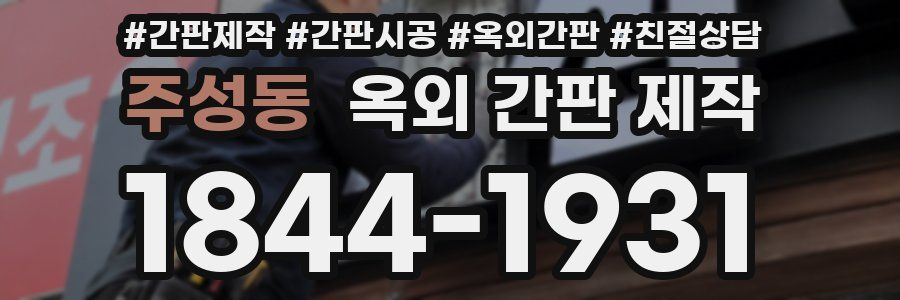 주성동 옥외 간판 제작