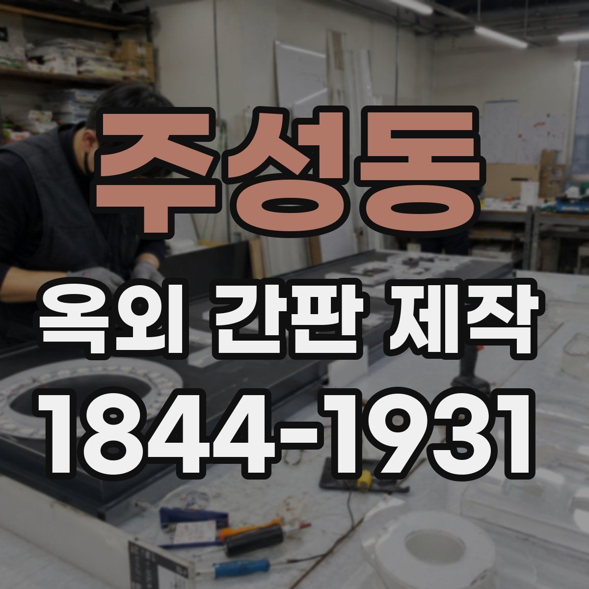 주성동 옥외 간판 제작