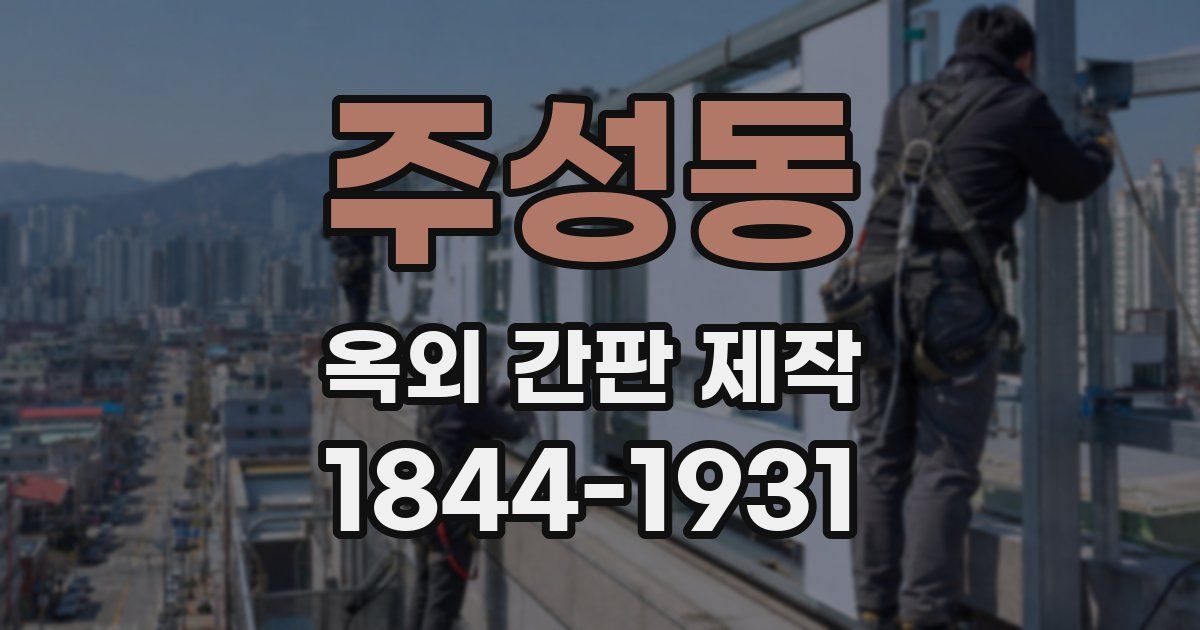 주성동 옥외 간판 제작