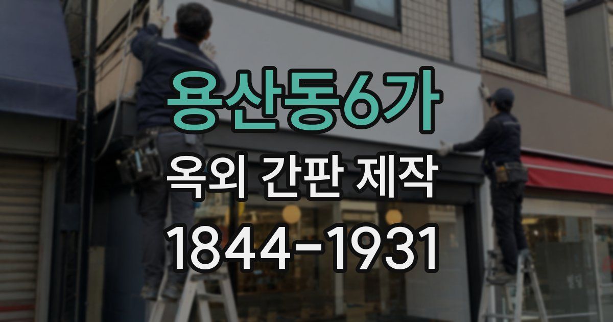 용산동6가 옥외 간판 제작