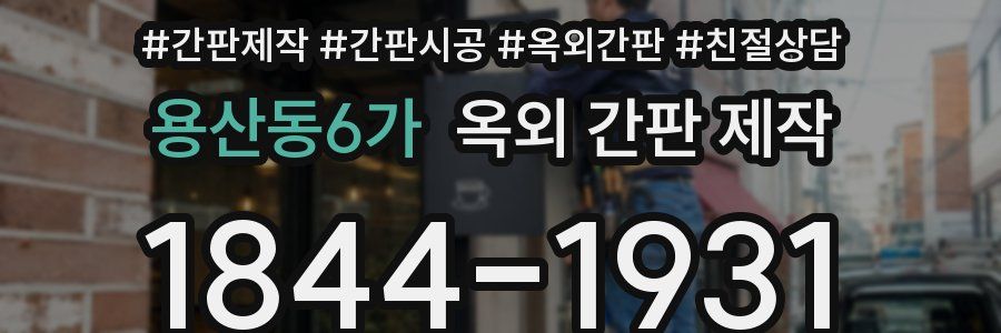 용산동6가 옥외 간판 제작