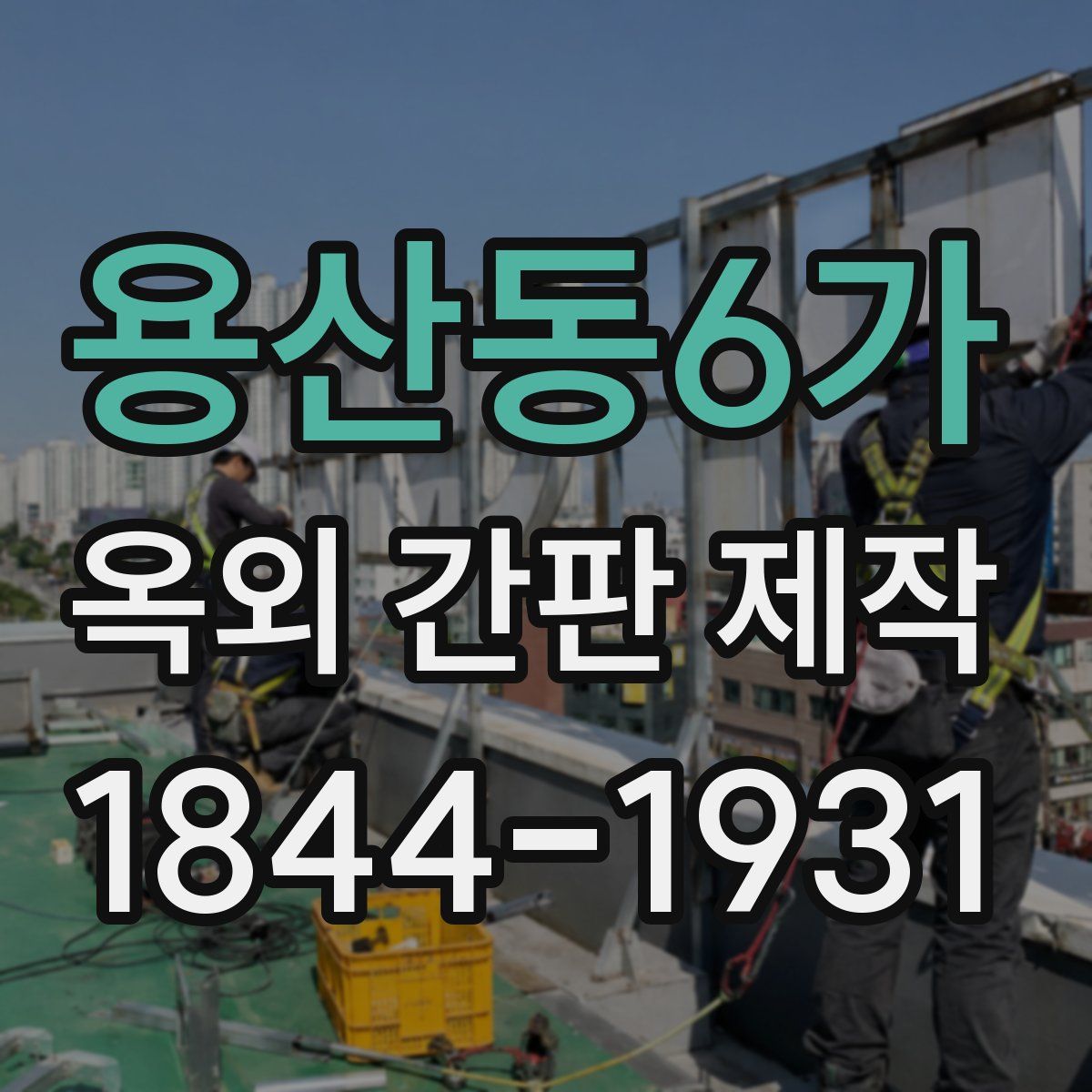 용산동6가 옥외 간판 제작