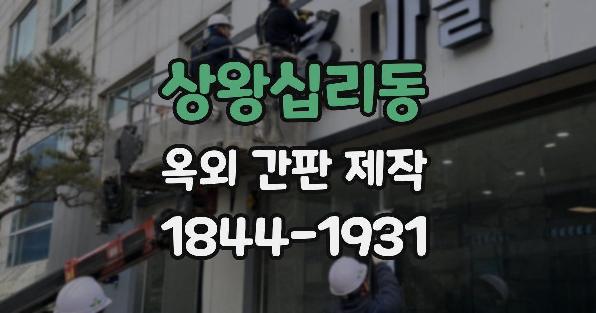 상왕십리동 옥외 간판 제작
