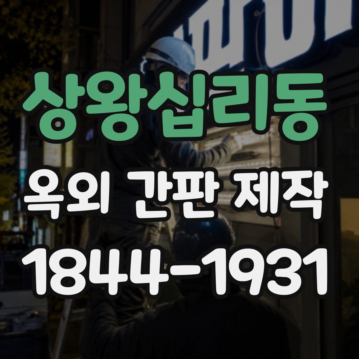 상왕십리동 옥외 간판 제작