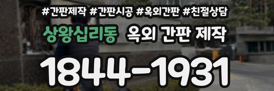 상왕십리동 옥외 간판 제작