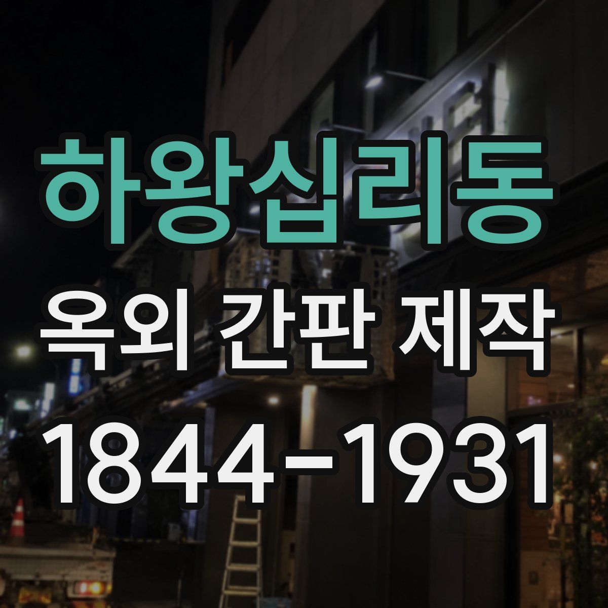 하왕십리동 옥외 간판 제작