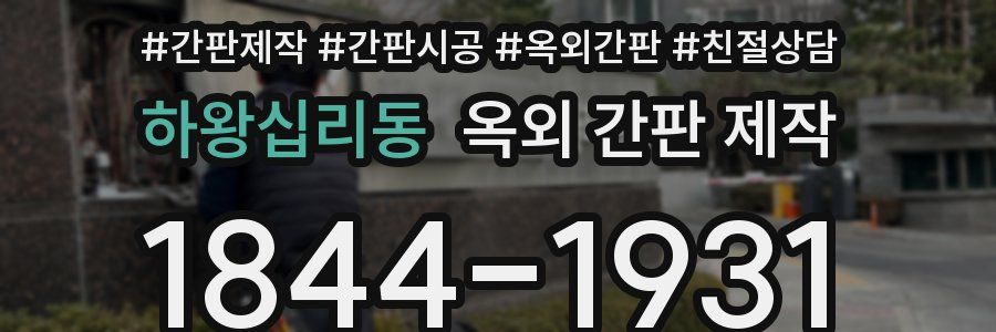 하왕십리동 옥외 간판 제작