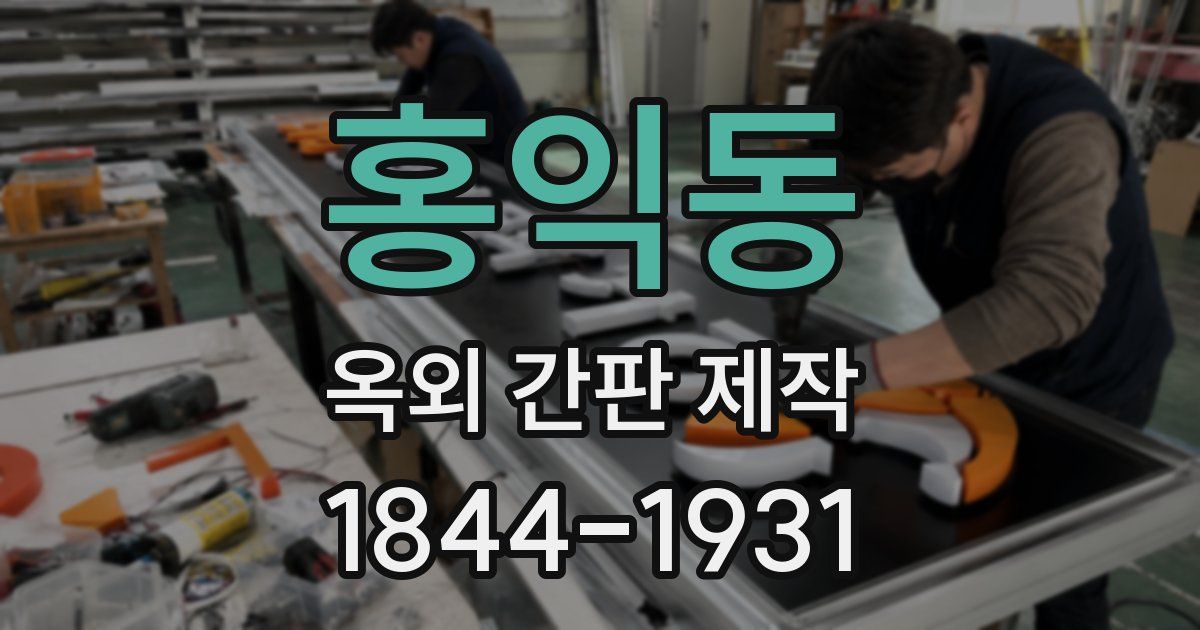 홍익동 옥외 간판 제작