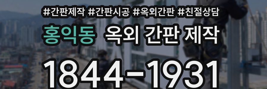 홍익동 옥외 간판 제작