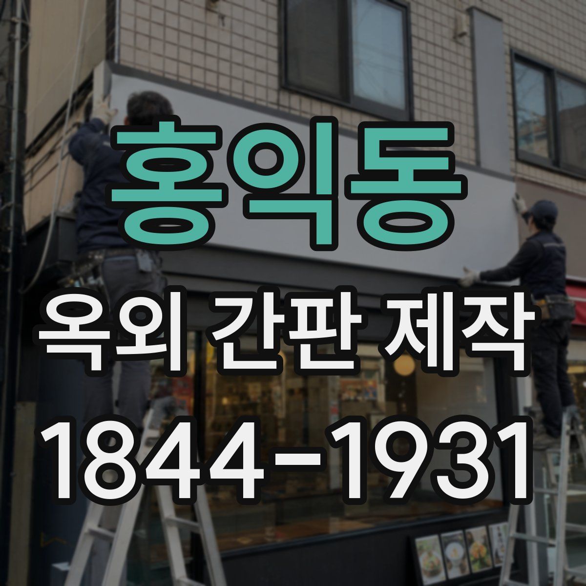 홍익동 옥외 간판 제작
