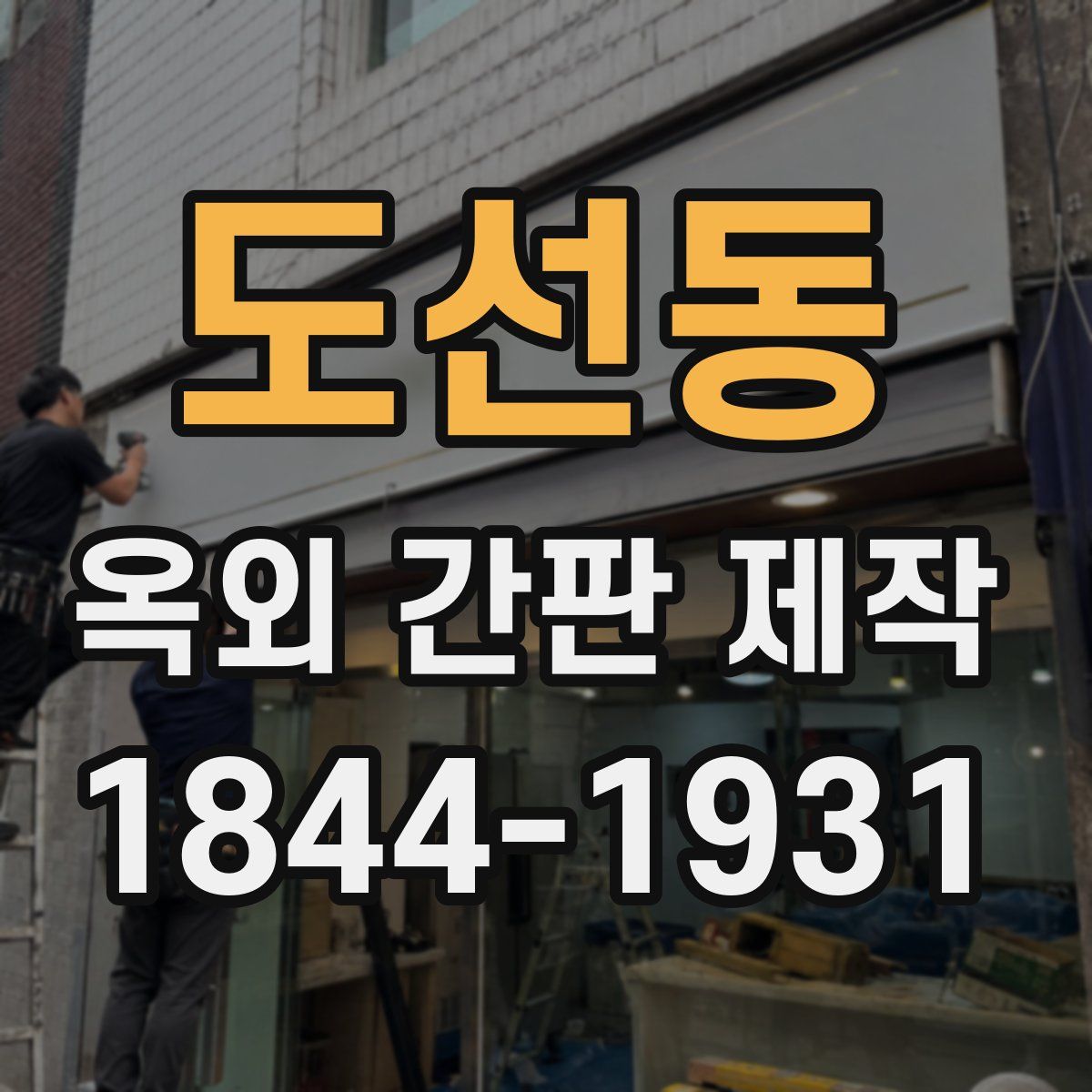 도선동 옥외 간판 제작