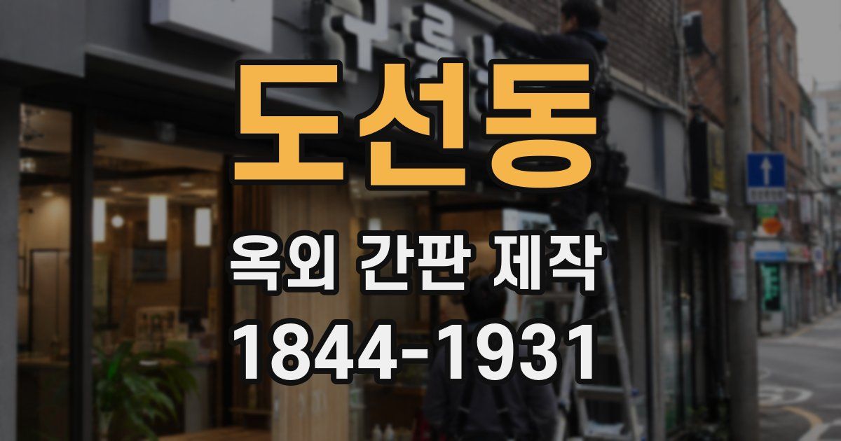 도선동 옥외 간판 제작