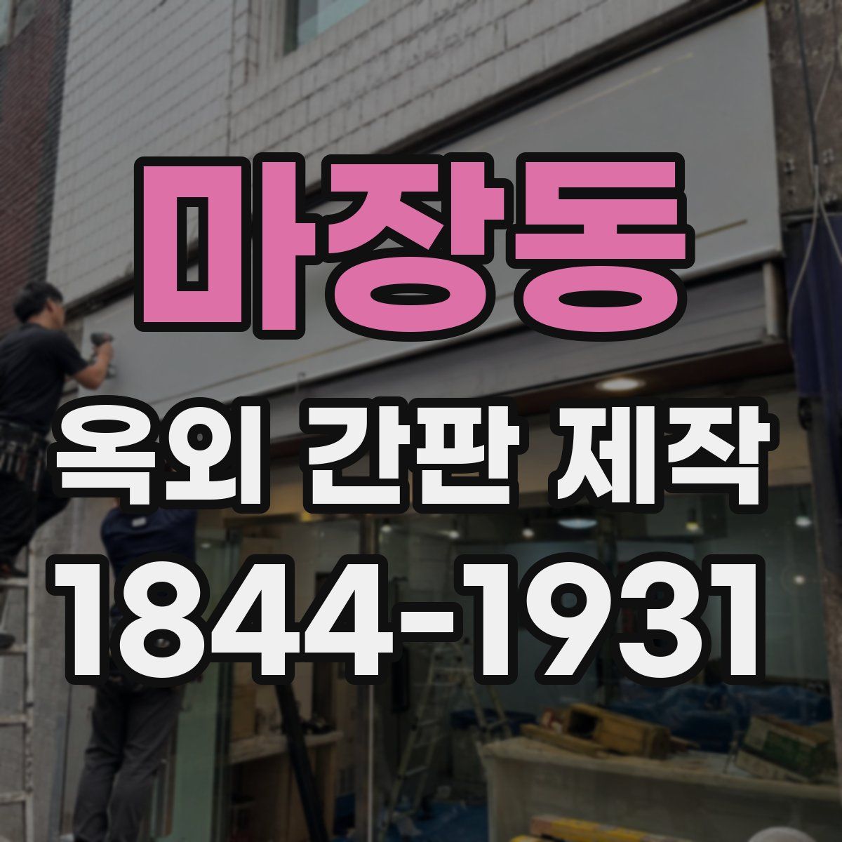 마장동 옥외 간판 제작