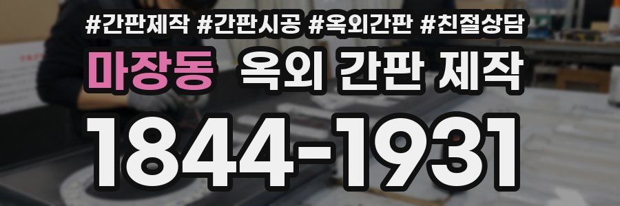 마장동 옥외 간판 제작