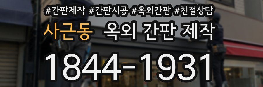 사근동 옥외 간판 제작